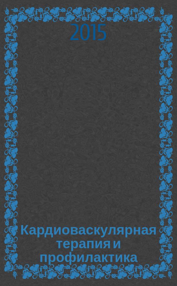 Кардиоваскулярная терапия и профилактика : Науч.-практ. рецензируемый мед. журн. Т. 14, № 3
