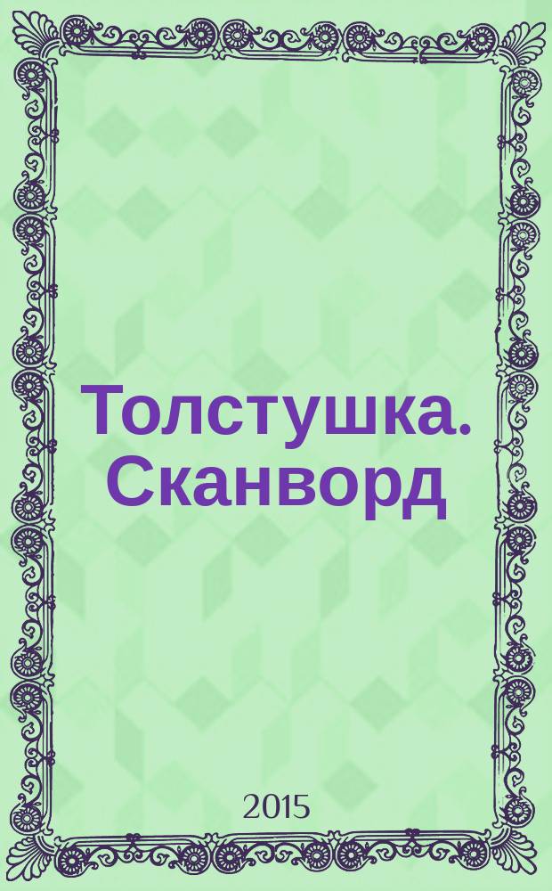 Толстушка. Сканворд : журнал сканвордов. 2015, № 6 (52)