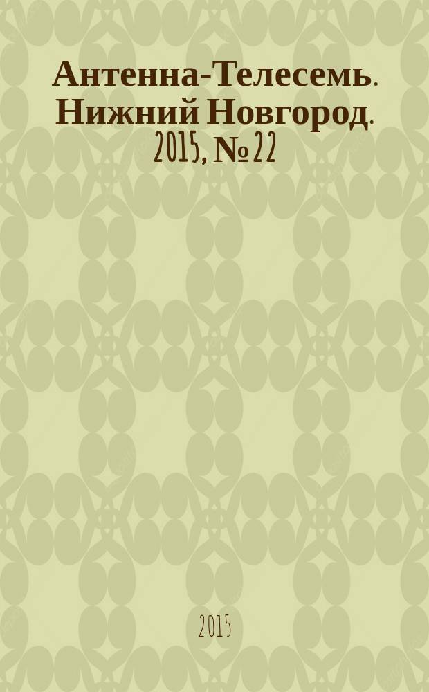Антенна-Телесемь. Нижний Новгород. 2015, № 22