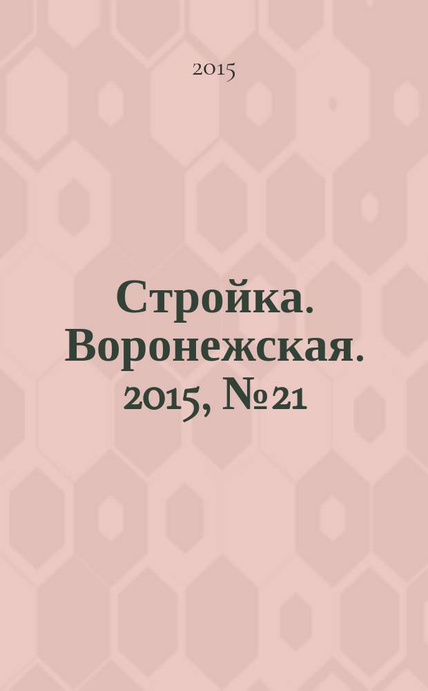 Стройка. Воронежская. 2015, № 21 (58)