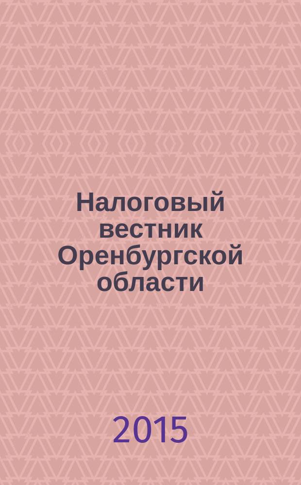 Налоговый вестник Оренбургской области : Ежемес. журн. 2015, № 5 (167)
