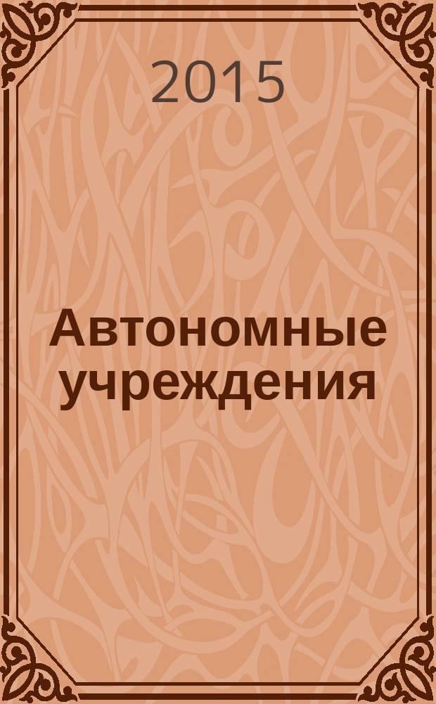 Автономные учреждения: бухгалтерский учет и налогообложение : журнал для думающего бухгалтера. 2015, № 7