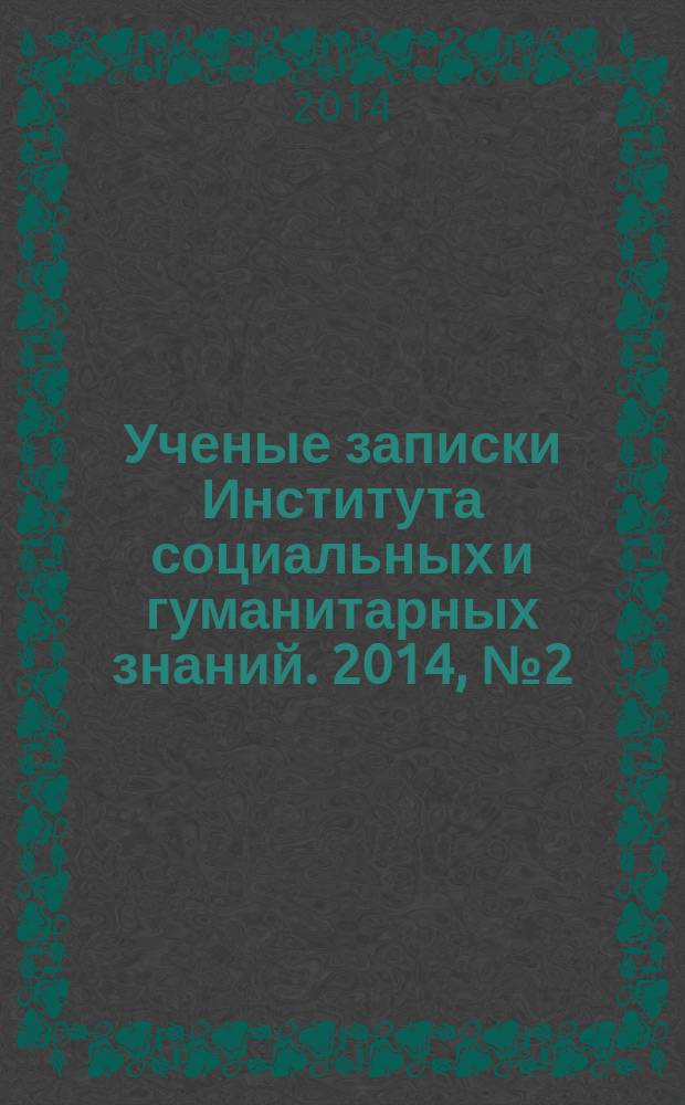 Ученые записки Института социальных и гуманитарных знаний. 2014, № 2 (12)