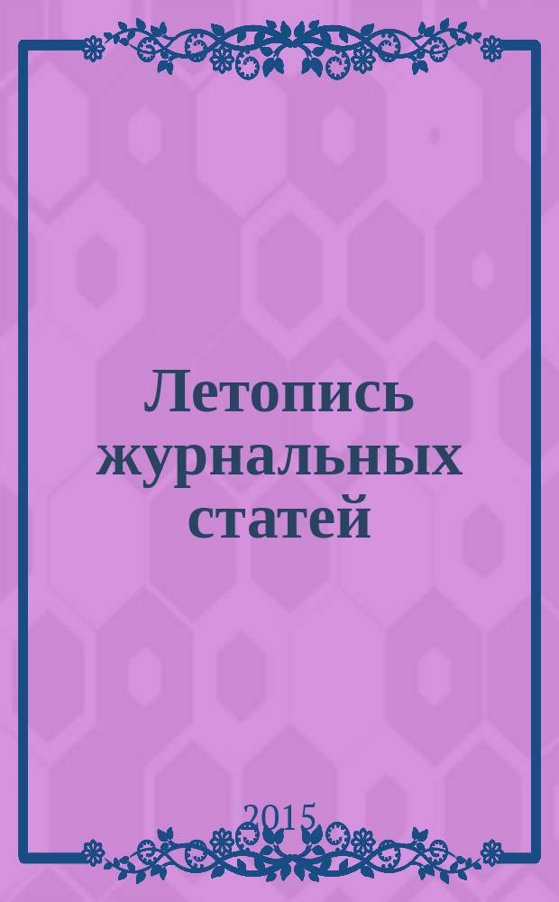 Летопись журнальных статей : Систематич. указ. статей из журн. и сборников СССР Орган Гос. библиографии СССР. 2015, 25