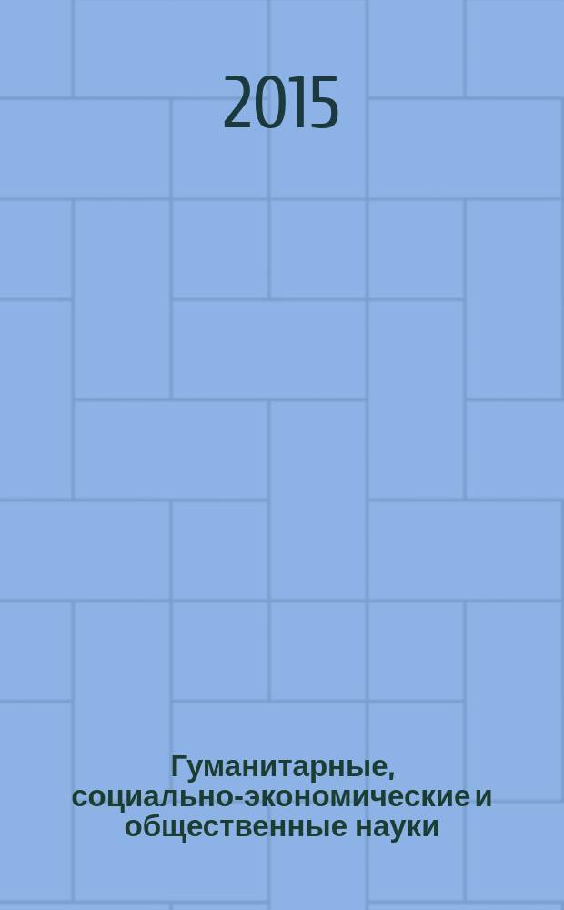 Гуманитарные, социально-экономические и общественные науки : научный журнал. 2015, № 4