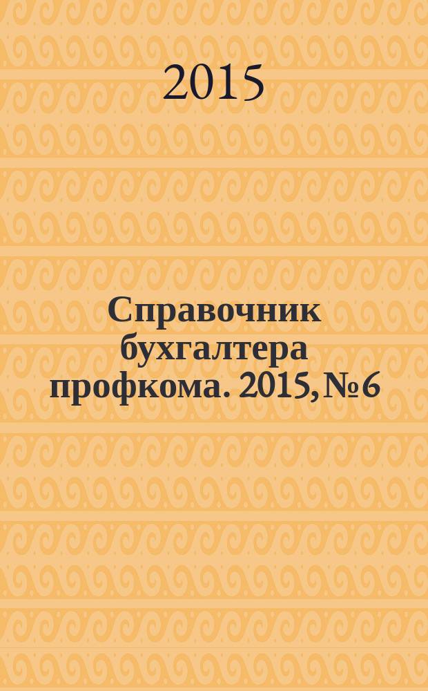 Справочник бухгалтера профкома. 2015, № 6 : Защита прав работников в сфере охраны и безопасности труда