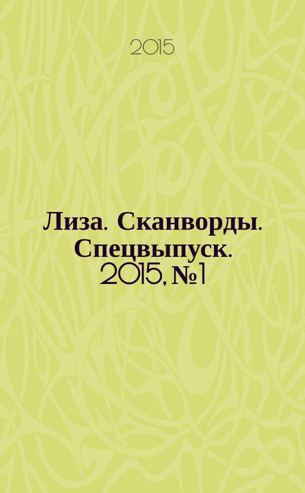 Лиза. Сканворды. Спецвыпуск. 2015, № 1