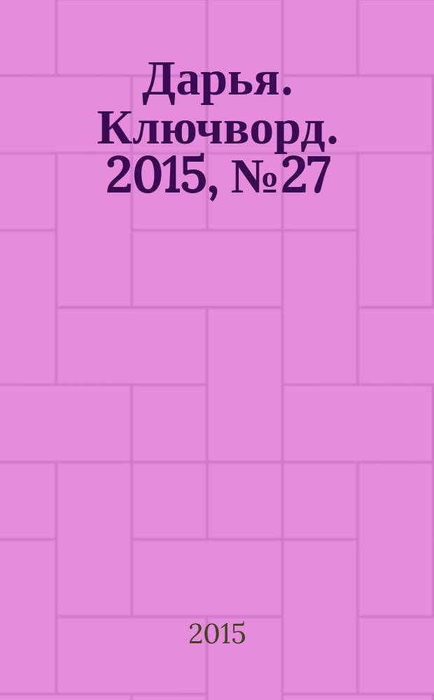 Дарья. Ключворд. 2015, № 27 (201)