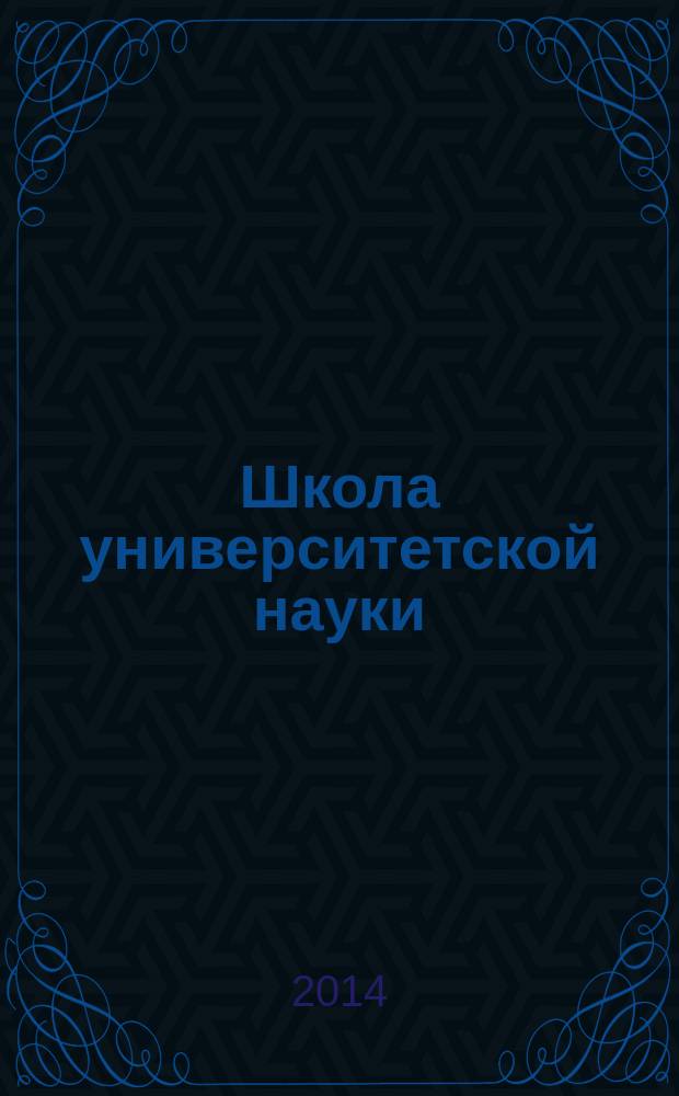 Школа университетской науки: парадигма развития. 2014, № 4 (14)