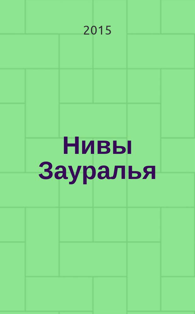 Нивы Зауралья : агроснабженческий журнал рекламно-информационное издание. 2015, № 4 (126)