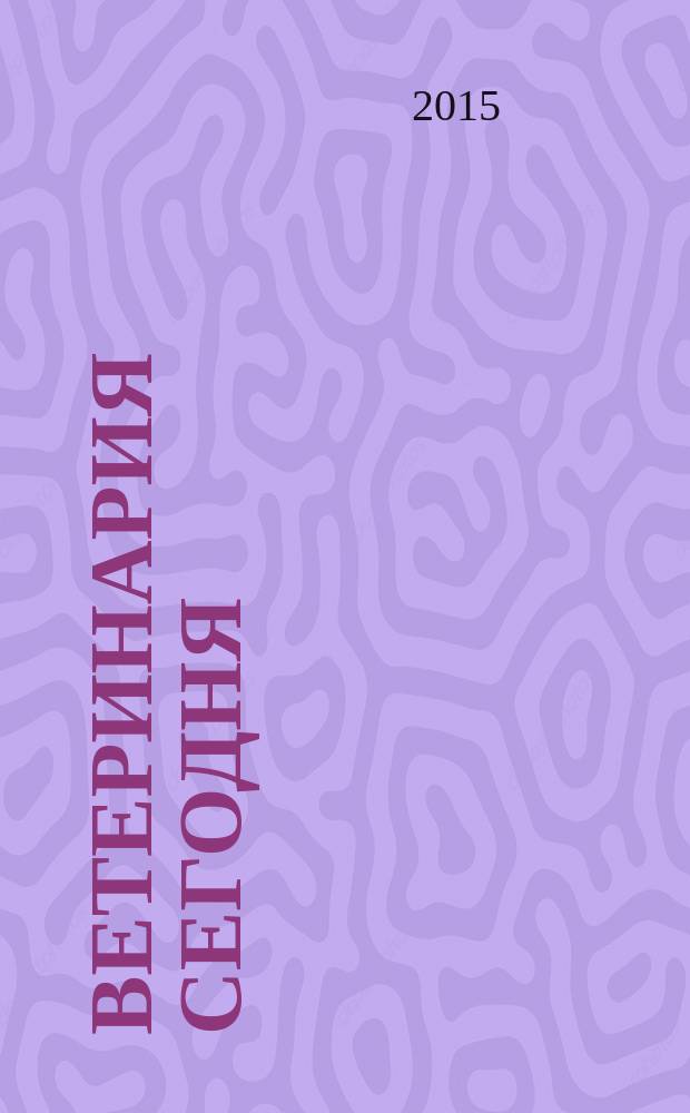 Ветеринария сегодня : двуязычный научный журнал. 2015, № 1 (12)