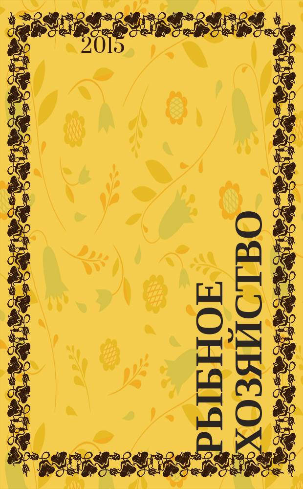 Рыбное хозяйство : Орган Гл. упр. рыбной и морской зверобойной пром-сти Главрыбы. 2015, № 3