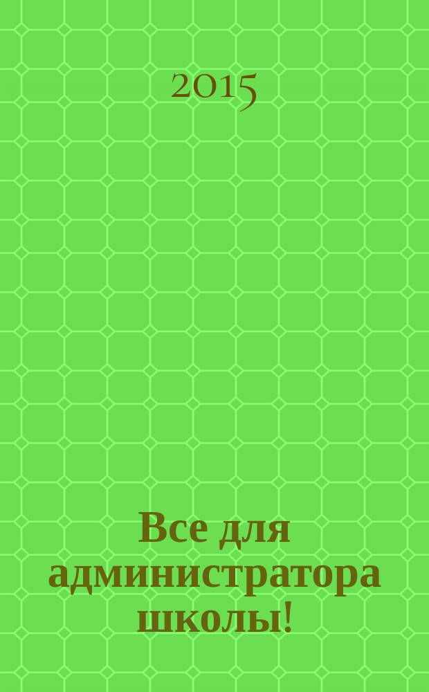 Все для администратора школы ! : комплексная поддержка педагога научно-методический журнал. 2015, № 6 (42)