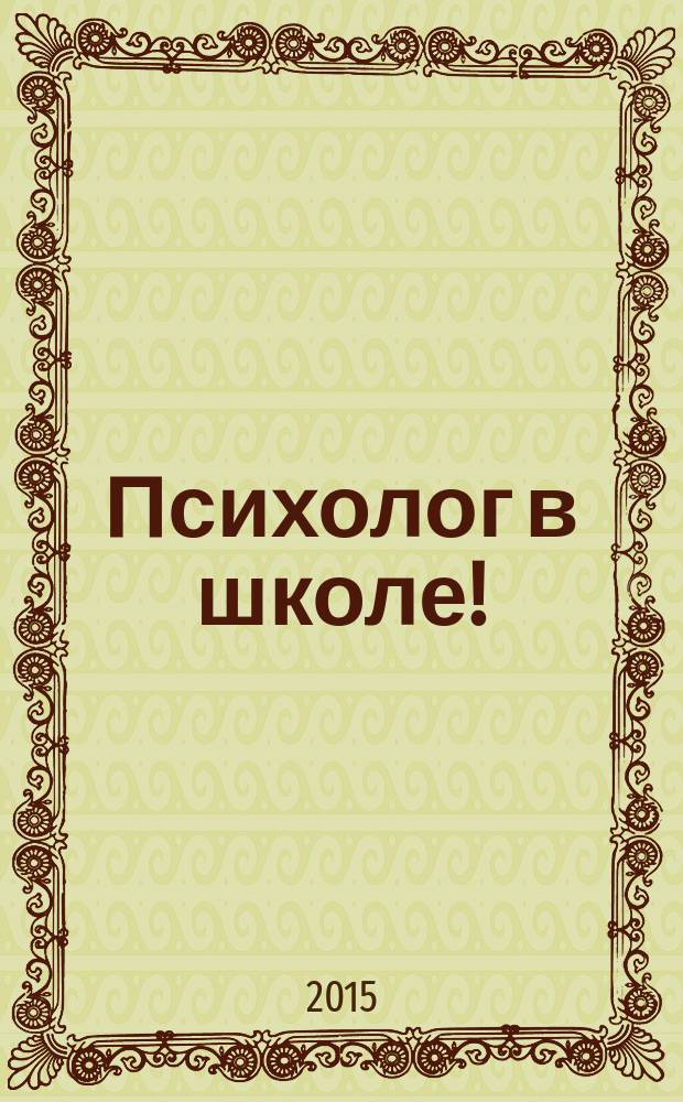 Психолог в школе ! : комплексная поддержка для учителя научно-методический журнал. 2015, № 6 (18)