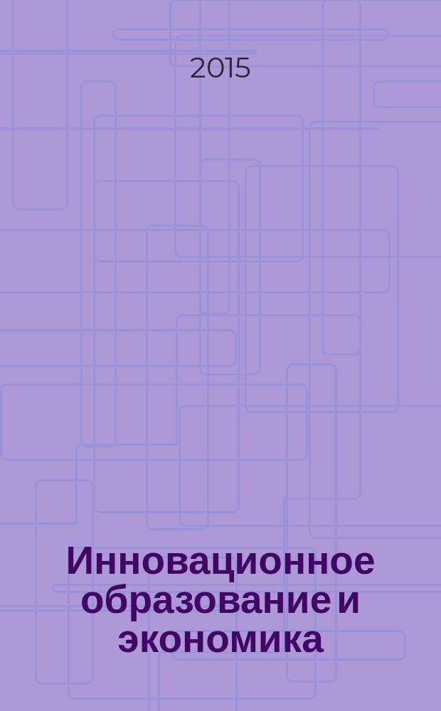 Инновационное образование и экономика : научно-практический журнал Омского экономического института (ОмЭИ). № 17 (28)