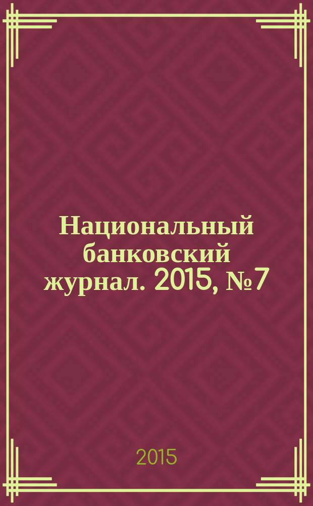 Национальный банковский журнал. 2015, № 7 (135)