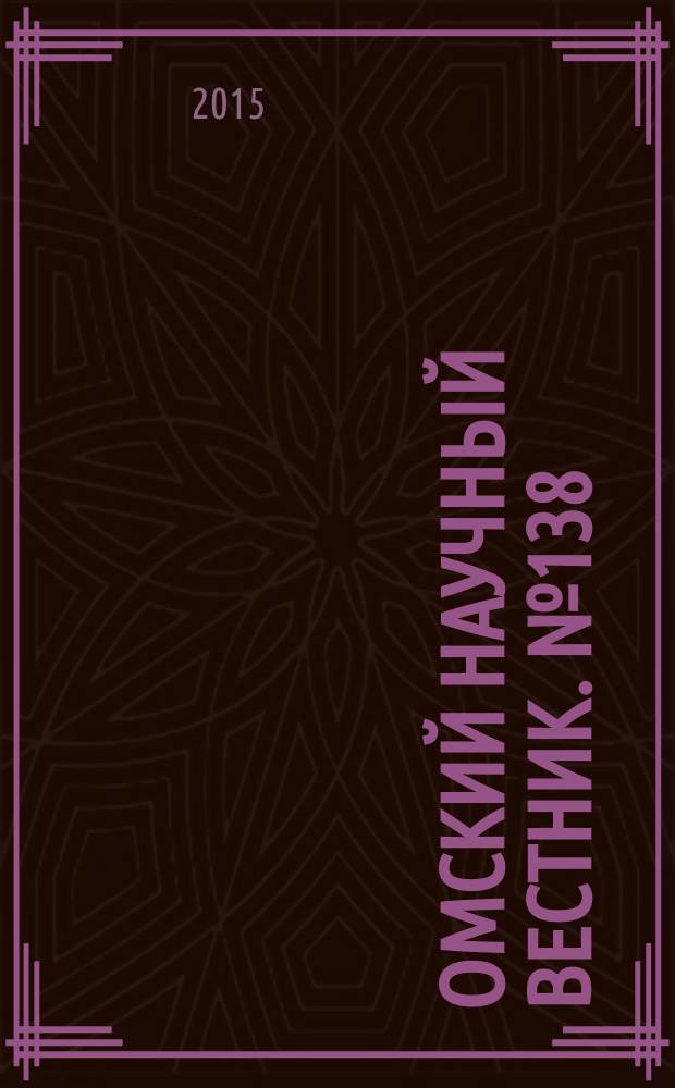 Омский научный вестник. № 138