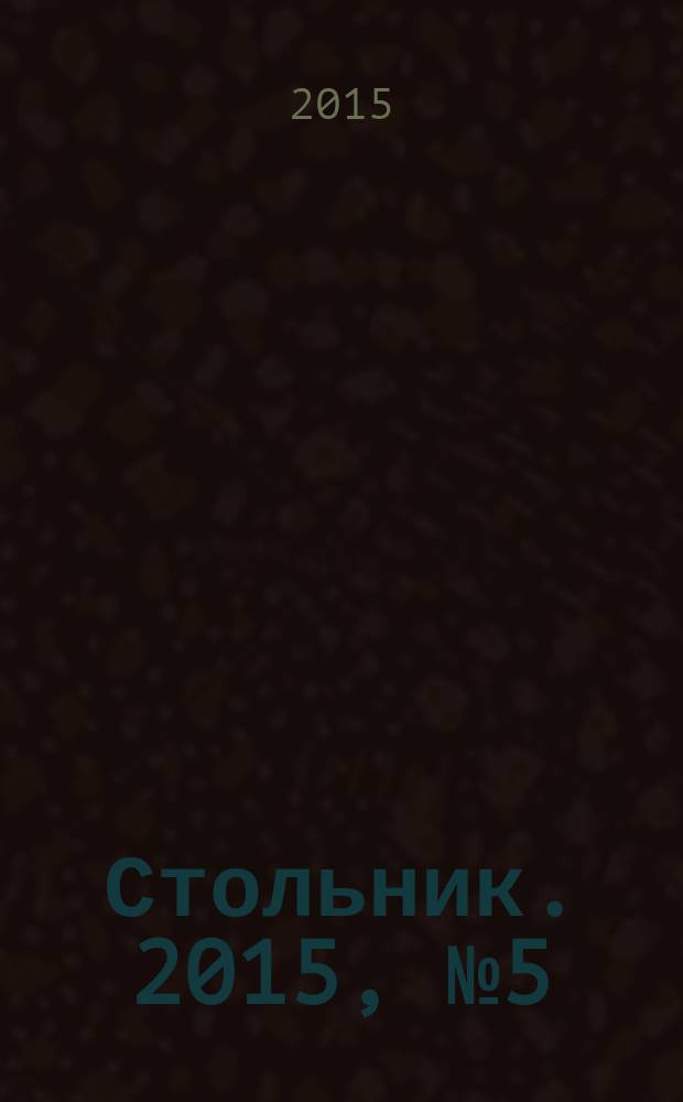 Стольник. 2015, № 5 (56)