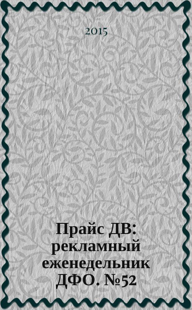 Прайс ДВ : рекламный еженедельник ДФО. № 52