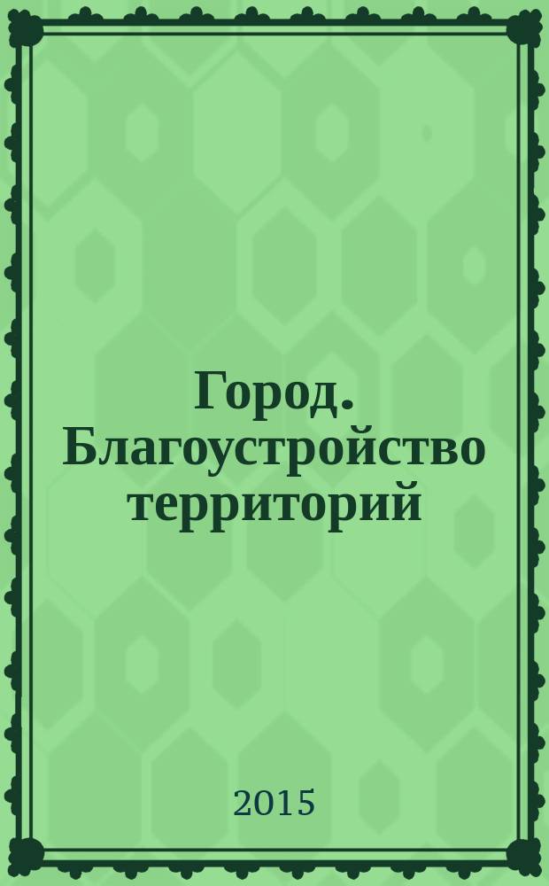 Город. Благоустройство территорий