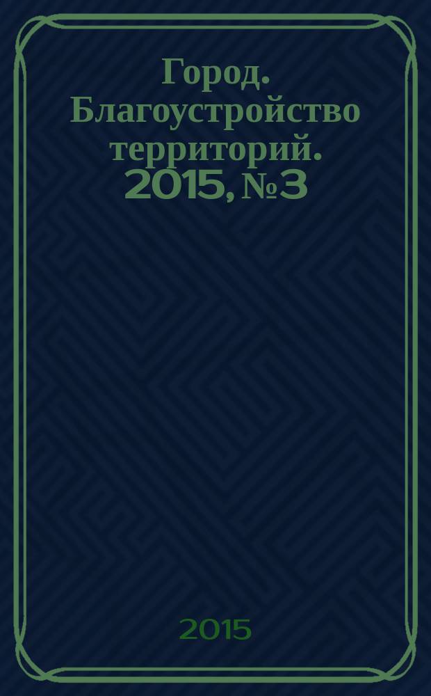 Город. Благоустройство территорий. 2015, № 3