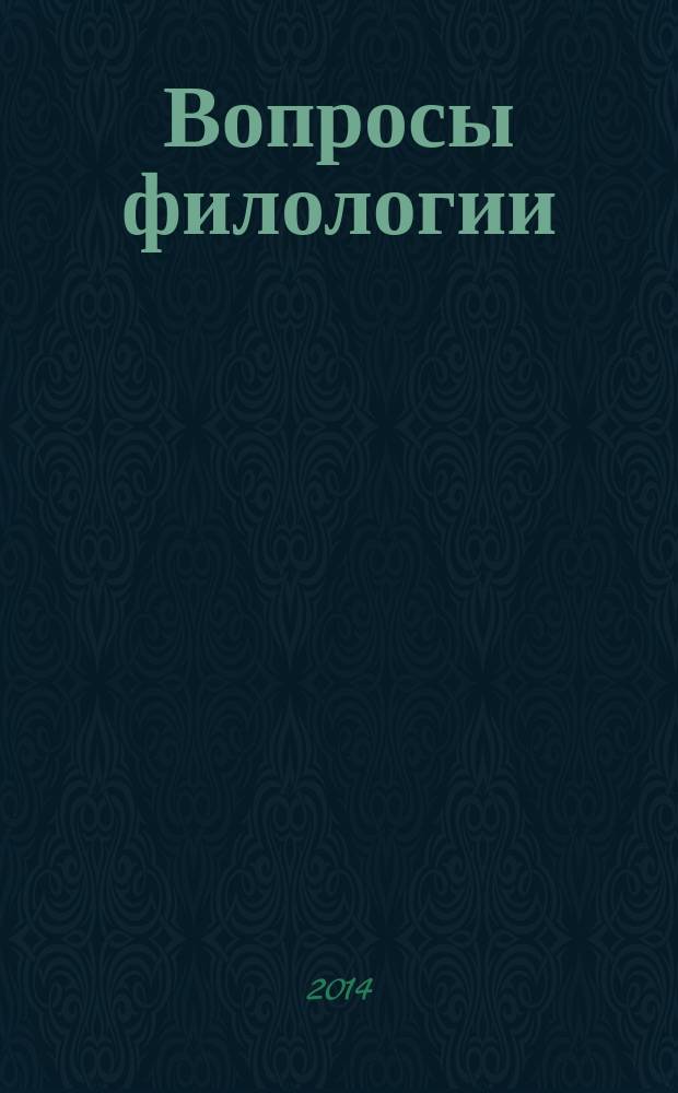 Вопросы филологии : Науч. журн. 2014, № 3/4 (48)