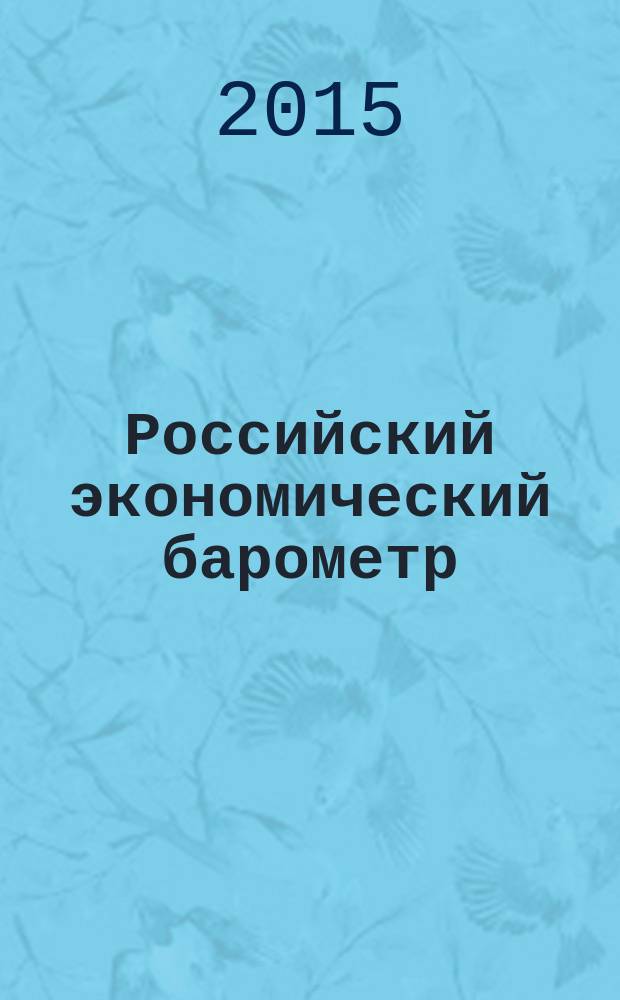Российский экономический барометр : Информ. бюл. 2015, № 2 (58)