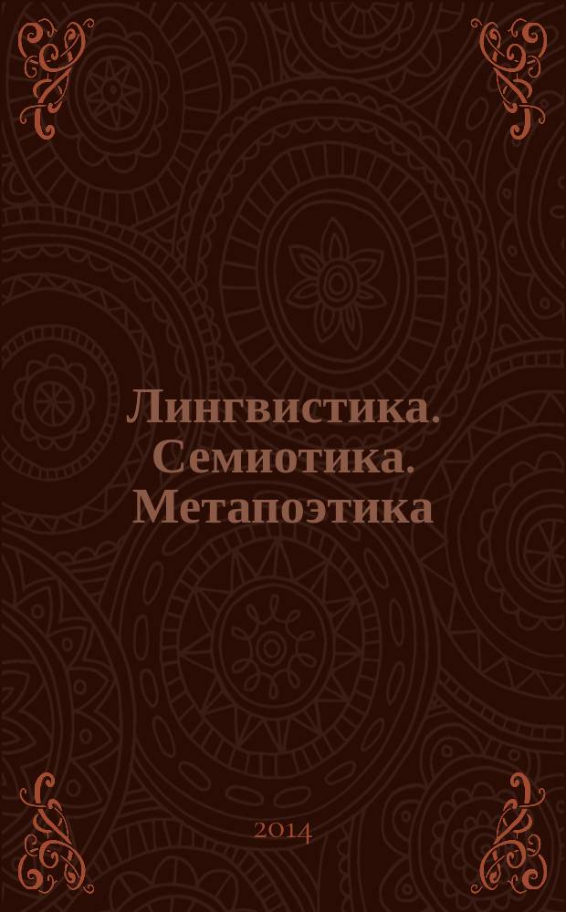 Лингвистика. Семиотика. Метапоэтика : сборник статей. Вып. 1 (14)