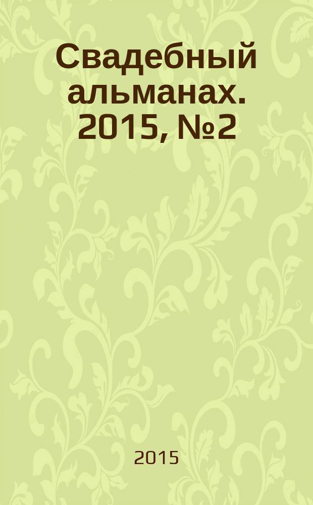 Свадебный альманах. 2015, № 2 (19)