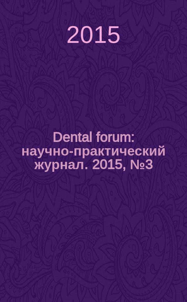 Dental forum : научно-практический журнал. 2015, № 3 (58)