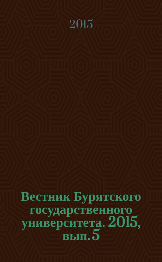 Вестник Бурятского государственного университета. 2015, вып. 5 : Психология. Социальная работа