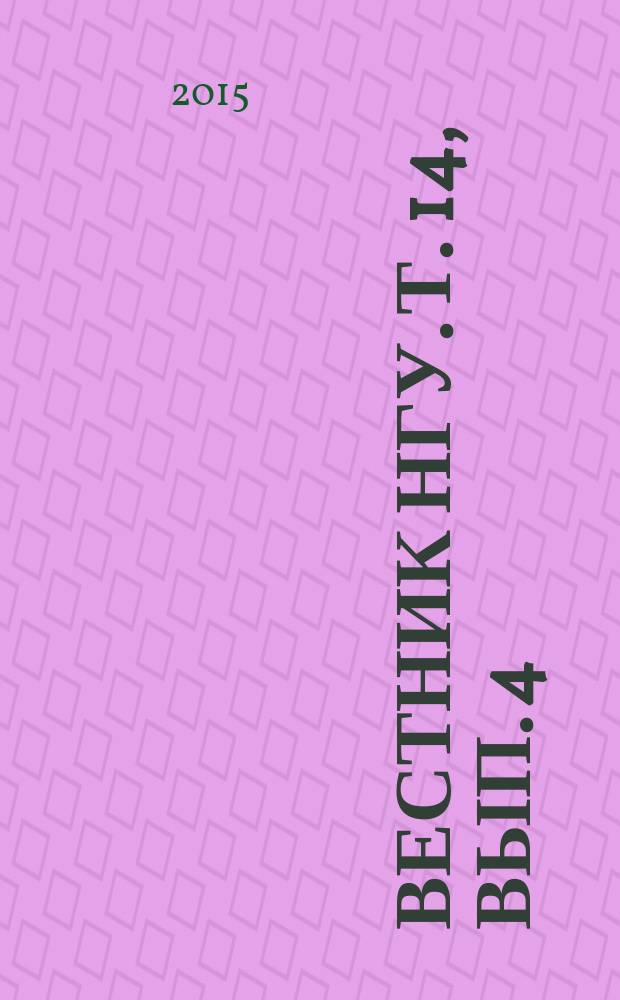 Вестник НГУ. Т. 14, вып. 4 : История, филология
