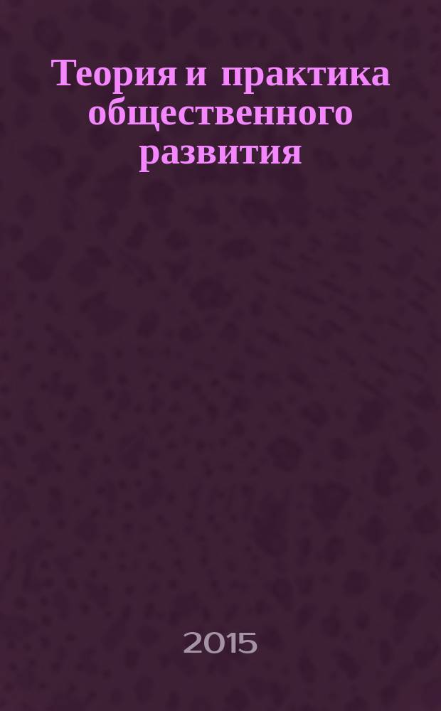 Теория и практика общественного развития : всероссийский научный журнал. 2015, № 10