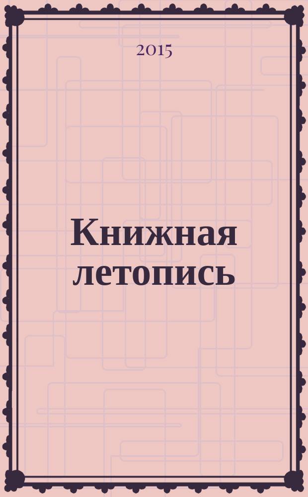 Книжная летопись : Орган гос. библиографии. 2015, 17