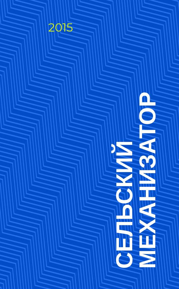 Сельский механизатор : Массово-производ. журн. М-ва с. х. СССР. 2015, № 7