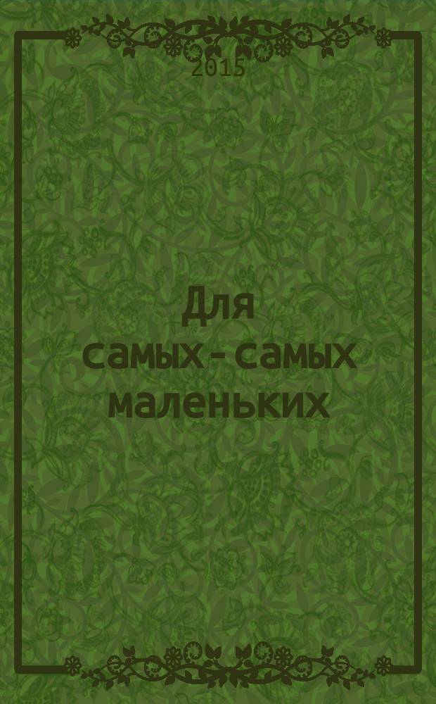 Для самых-самых маленьких : 1-3 года. 2015, 1 : Круглый год