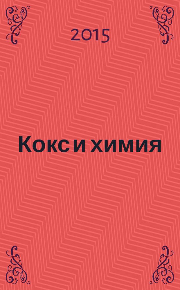Кокс и химия : Ежемес. произв.-техн., науч. и техно-экон. журн. Орган "Кокса", "Востокококса", "Гипрококса". 2015, № 5