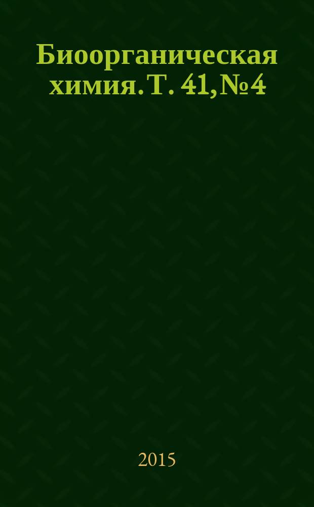Биоорганическая химия. Т. 41, № 4