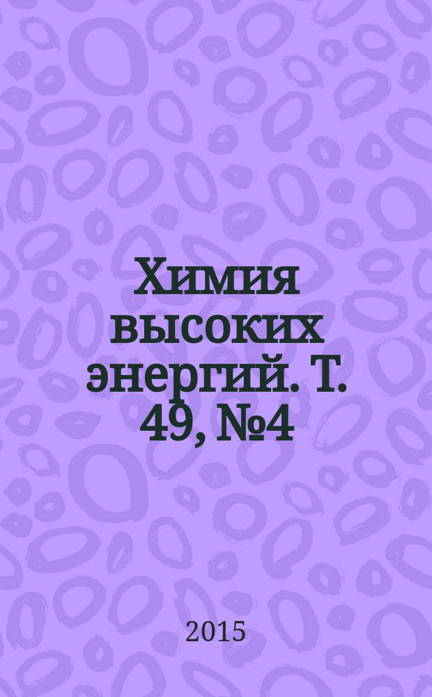 Химия высоких энергий. Т. 49, № 4
