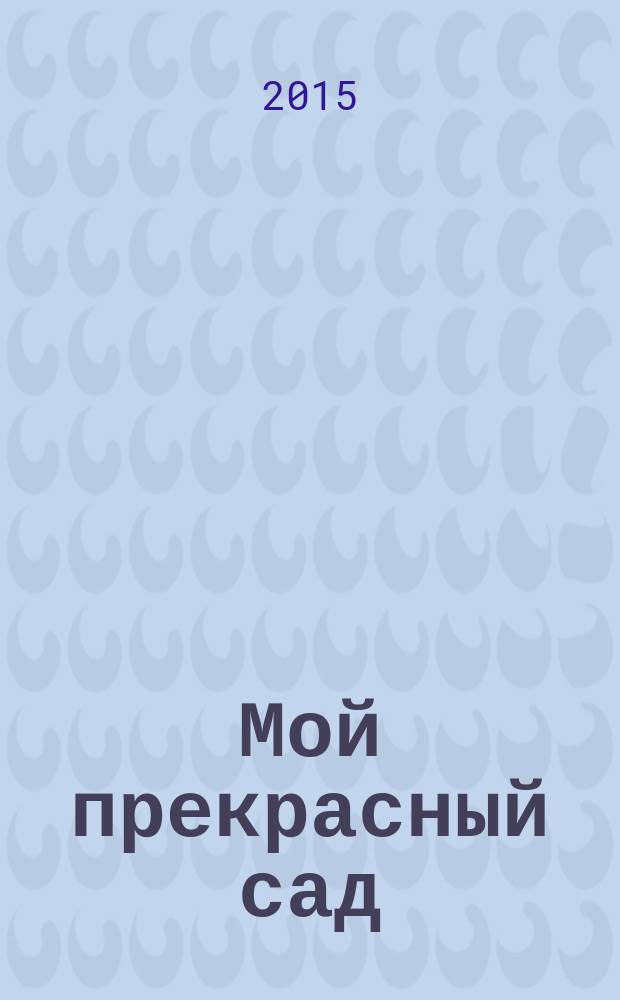 Мой прекрасный сад : Самый попул. в Европе ежемес. журн. по садоводству. 2015, № 8