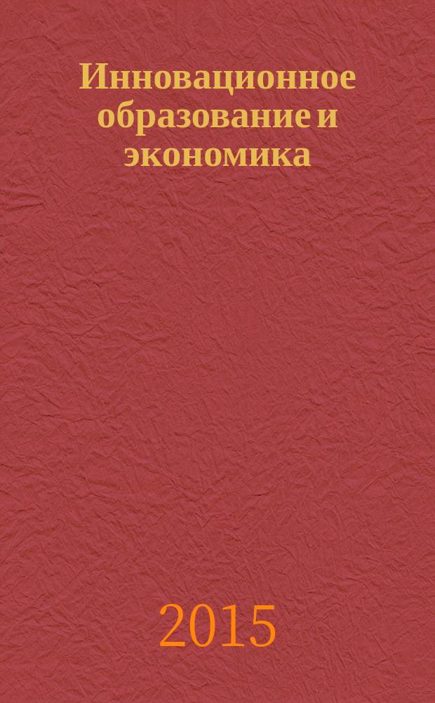Инновационное образование и экономика : научно-практический журнал Омского экономического института (ОмЭИ). № 16 (27)