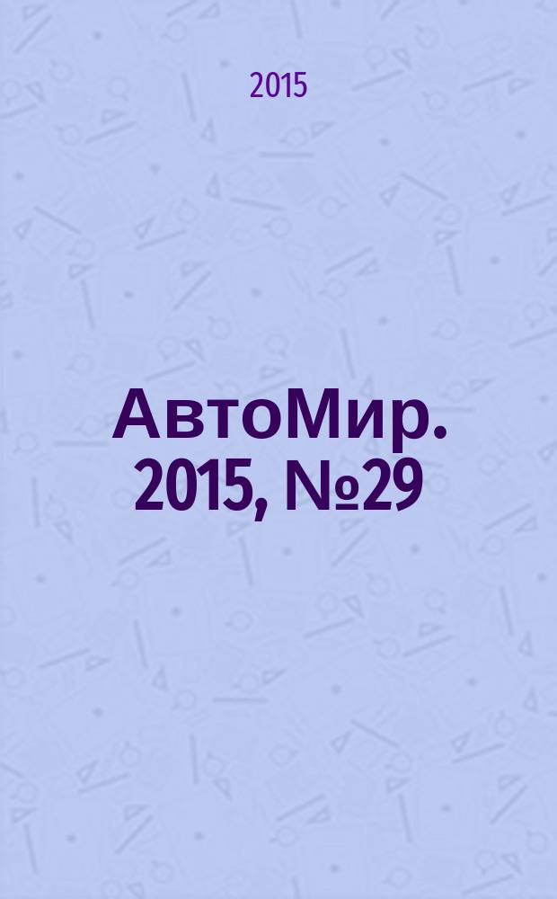 АвтоМир. 2015, № 29/30