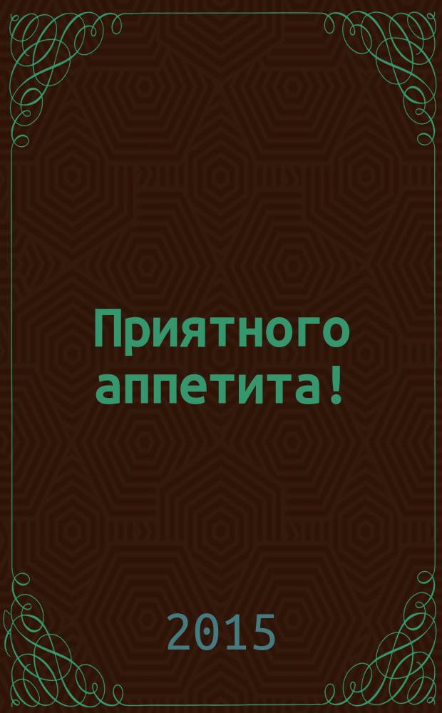 Приятного аппетита ! : Лучшие рецепты Ежемес. журн. Изд. дома Бурда. 2015, № 8
