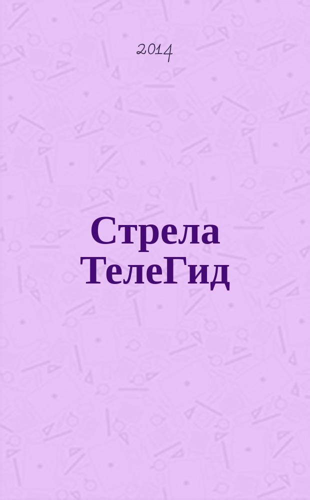 Стрела ТелеГид : рекламно-информационный журнал. 2014, № 12 (15)
