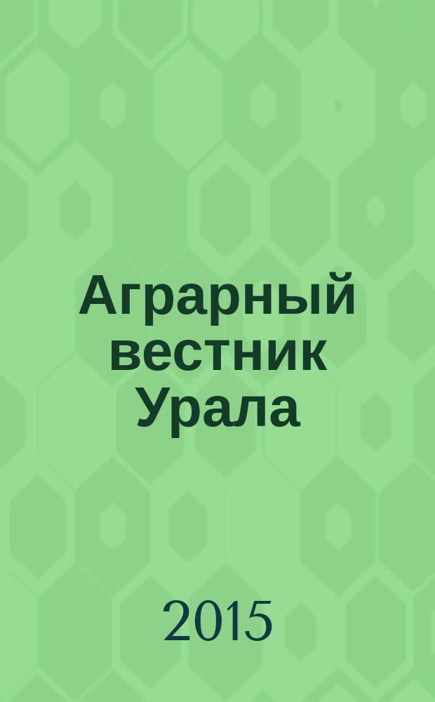 Аграрный вестник Урала : Всерос. аграр. журн. 2015, № 4 (134)