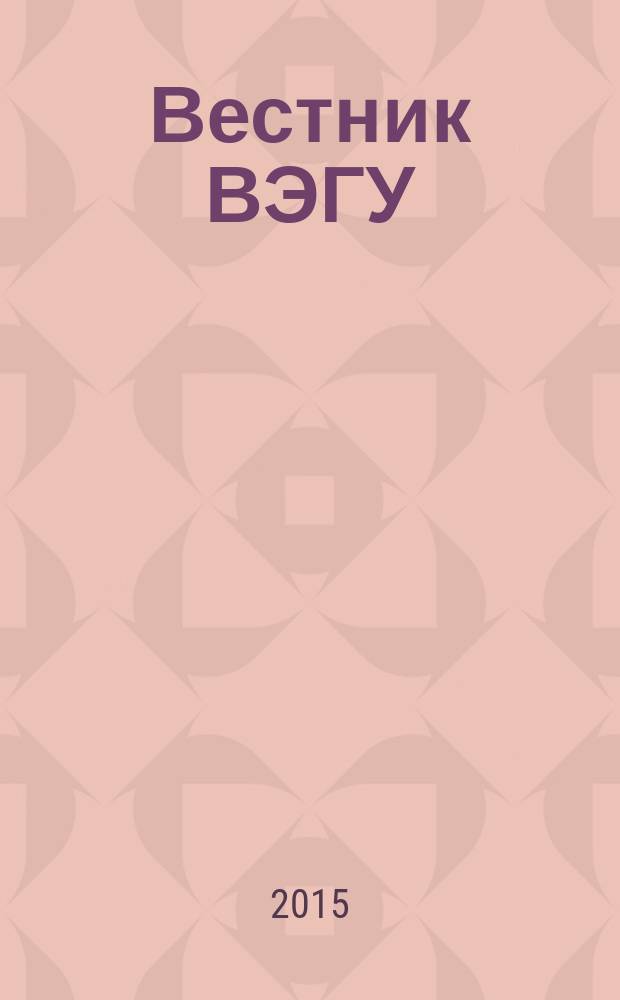 Вестник ВЭГУ : научный журнал. 2015, № 3 (77)