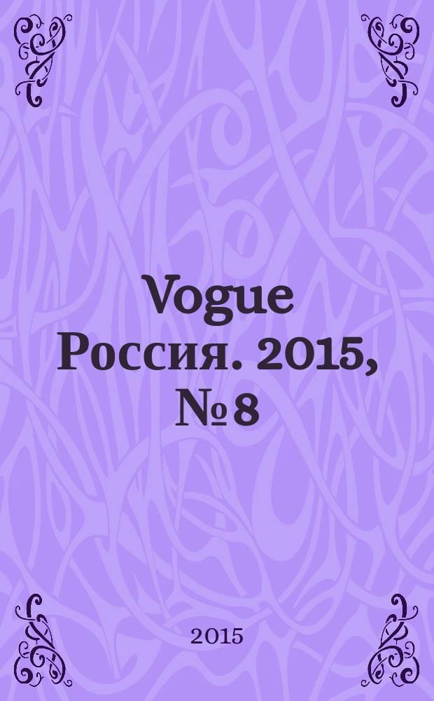 Vogue Россия. 2015, № 8 (198)