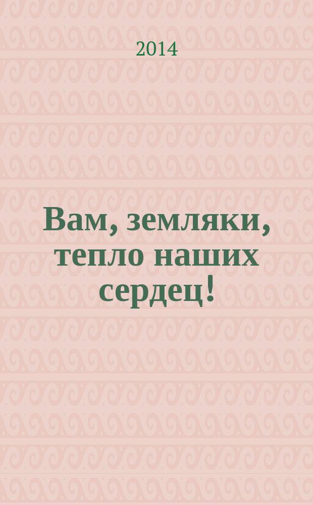 Вам, земляки, тепло наших сердец! : этапы культурного развития Сокольского края