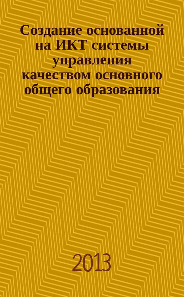 Создание основанной на ИКТ системы управления качеством основного общего образования, обеспечивающей доступ образовательным ресурсам и сервисам : сборник статей [в 2 ч.]. Ч. 2