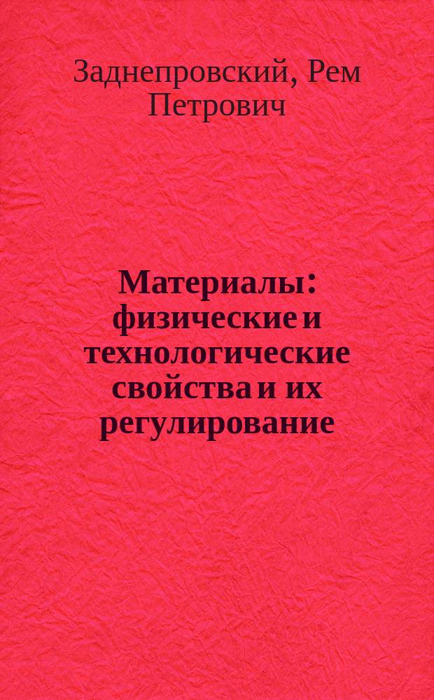 Материалы: физические и технологические свойства и их регулирование : учебное пособие : в 2 ч